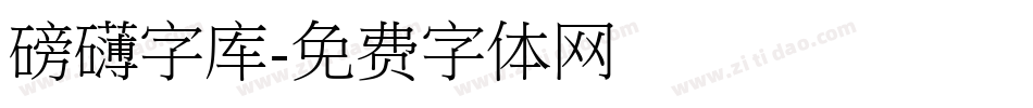 磅礴字库字体转换