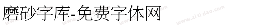 磨砂字库字体转换