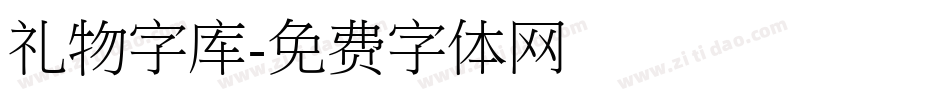 礼物字库字体转换