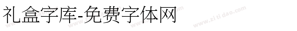 礼盒字库字体转换