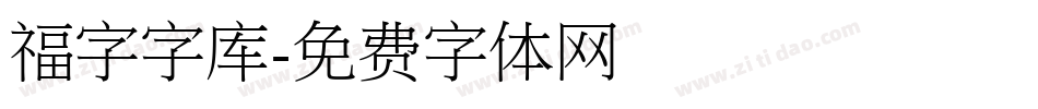 福字字库字体转换