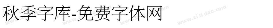 秋季字库字体转换