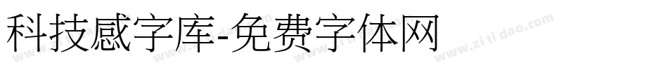 科技感字库字体转换