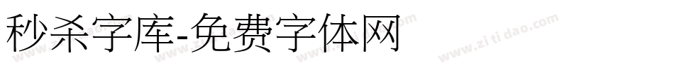 秒杀字库字体转换