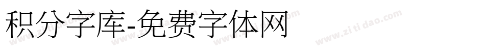 积分字库字体转换