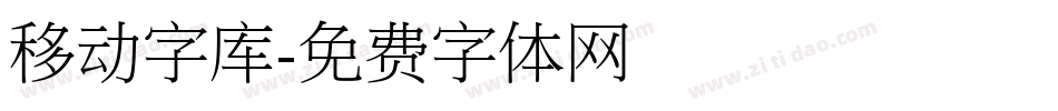 移动字库字体转换