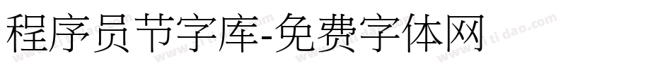 程序员节字库字体转换