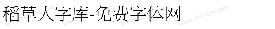 稻草人字库字体转换