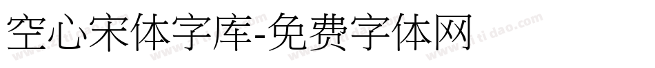 空心宋体字库字体转换