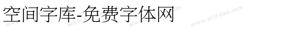 空间字库字体转换