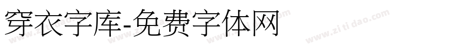 穿衣字库字体转换