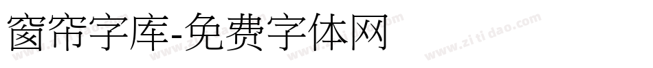 窗帘字库字体转换