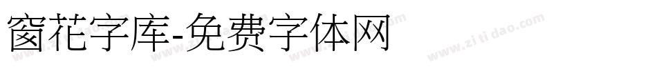 窗花字库字体转换