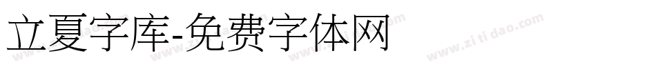 立夏字库字体转换