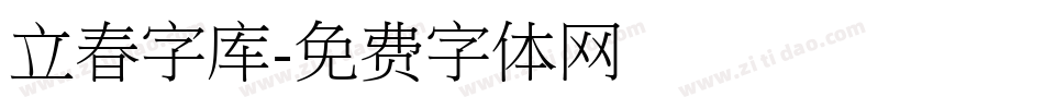 立春字库字体转换