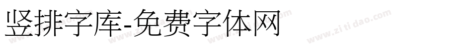 竖排字库字体转换