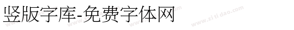 竖版字库字体转换