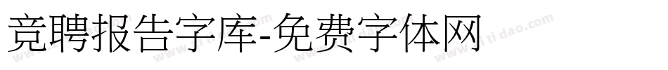 竞聘报告字库字体转换