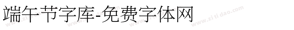 端午节字库字体转换