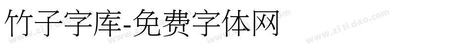 竹子字库字体转换