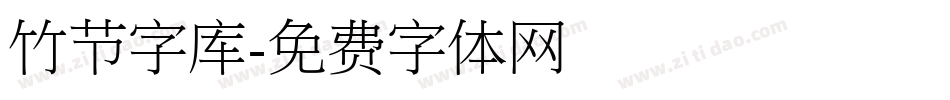 竹节字库字体转换