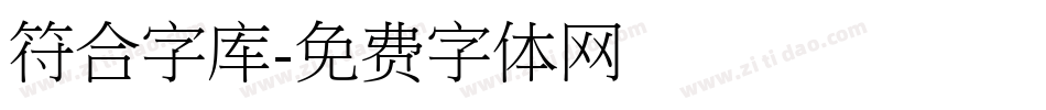 符合字库字体转换