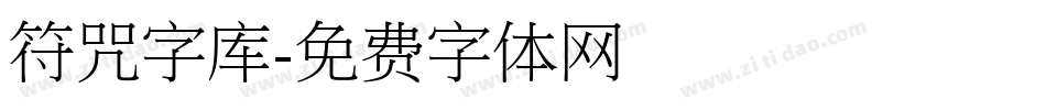 符咒字库字体转换