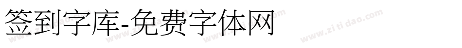 签到字库字体转换