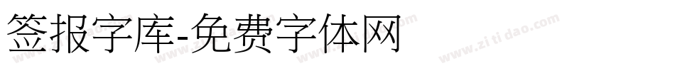 签报字库字体转换