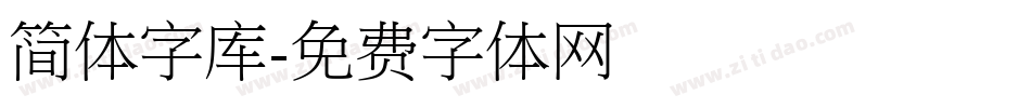 简体字库字体转换