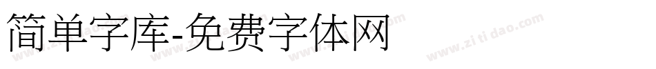 简单字库字体转换