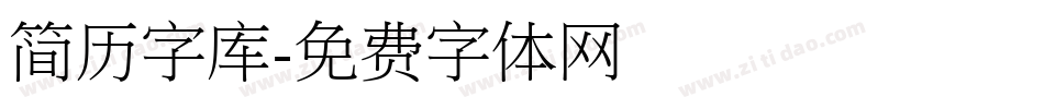 简历字库字体转换