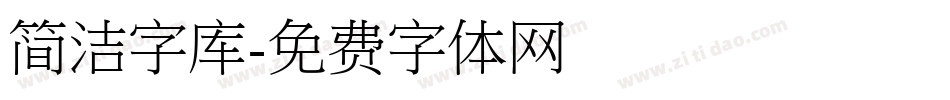 简洁字库字体转换