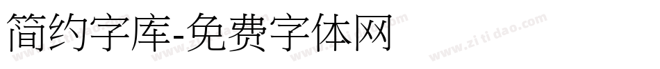 简约字库字体转换