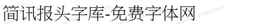 简讯报头字库字体转换