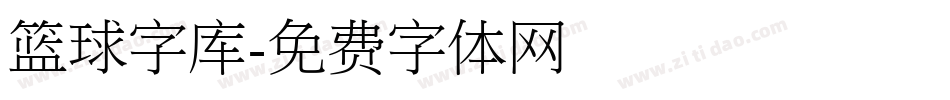 篮球字库字体转换