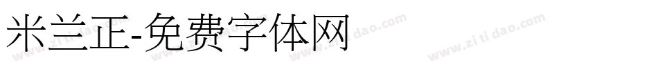 米兰正字体转换