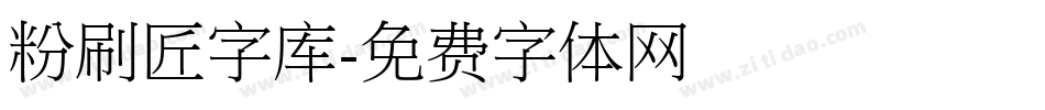 粉刷匠字库字体转换