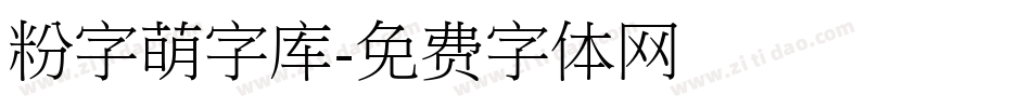 粉字萌字库字体转换