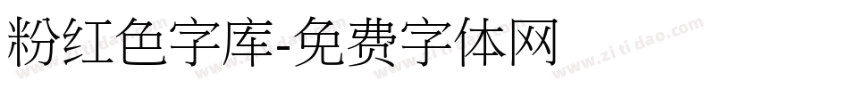 粉红色字库字体转换