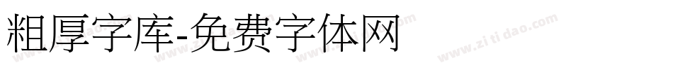 粗厚字库字体转换