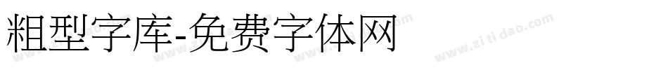 粗型字库字体转换