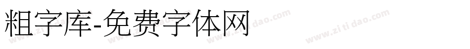 粗字库字体转换