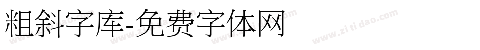 粗斜字库字体转换