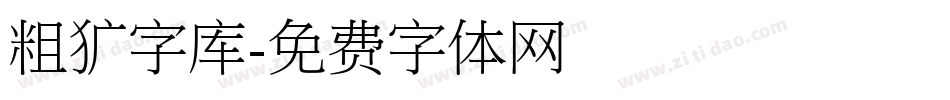 粗犷字库字体转换