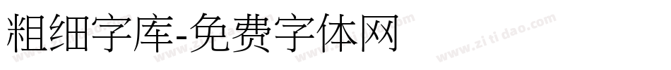 粗细字库字体转换