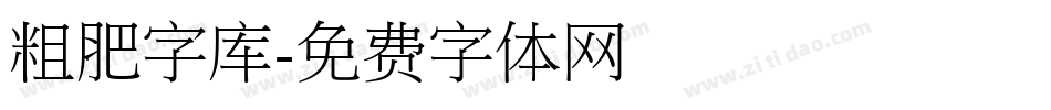 粗肥字库字体转换