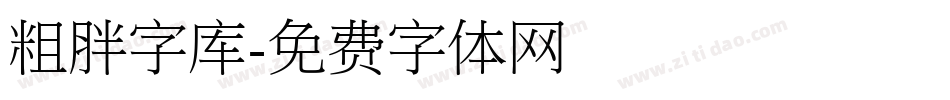 粗胖字库字体转换