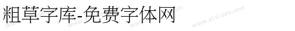 粗草字库字体转换