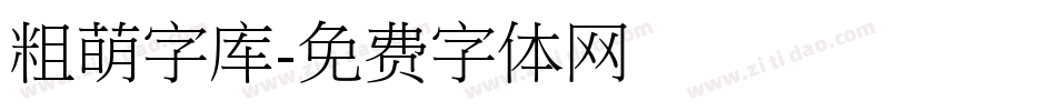 粗萌字库字体转换